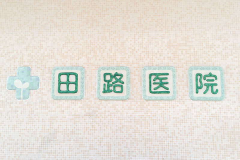 医療法人社団淡友会  田路医院 　田路　佳範